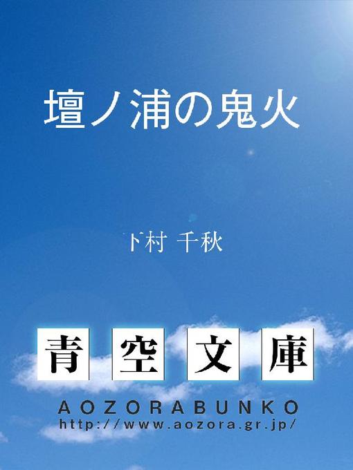 下村千秋作の壇ノ浦の鬼火の作品詳細 - 貸出可能